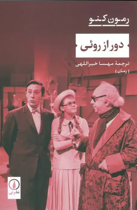 جلد کتاب دور از روئی