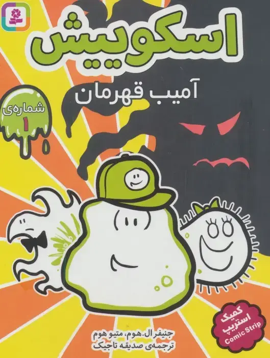 جلد کتاب اسکوییش 1 (آمیب قهرمان)،(کمیک استریپ)