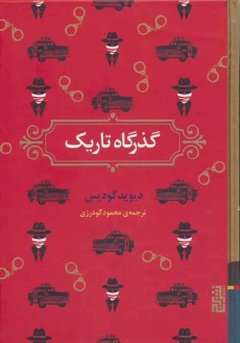 جلد کتاب گذرگاه تاریک