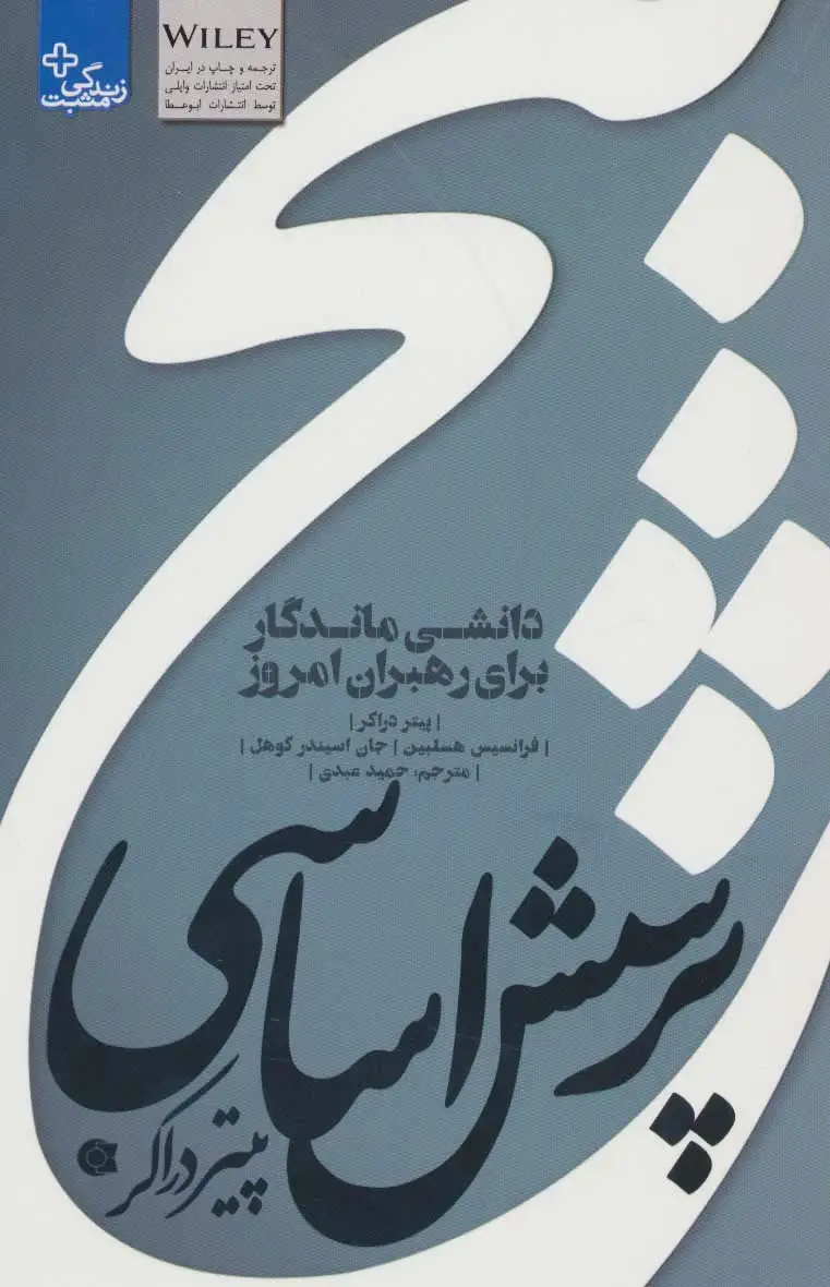 جلد کتاب 5 پرسش اساسی پیتر دراکر:دانشی ماندگار برای رهبران امروز (زندگی مثبت)