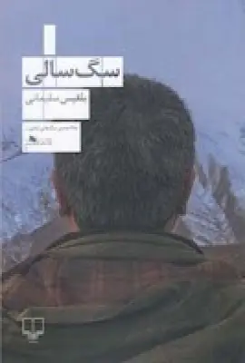 جلد کتاب سگسالی
