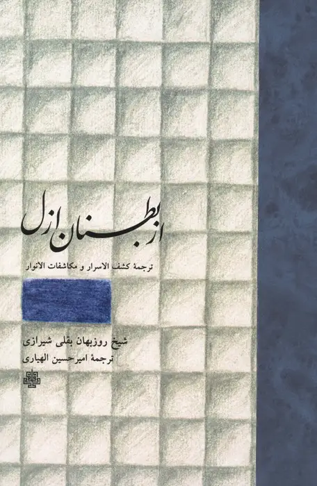 جلد کتاب از بطنان ازل (ترجمه کشف الاسرار و مکاشفات الانوار)