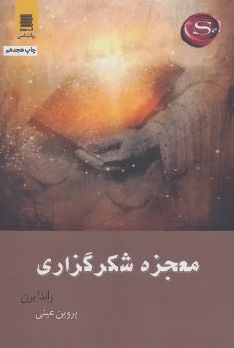 جلد کتاب معجزه شکرگزاری
