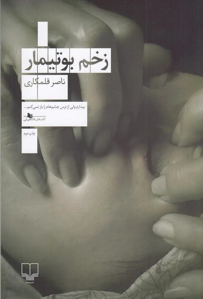 جلد کتاب زخم بوتیمار