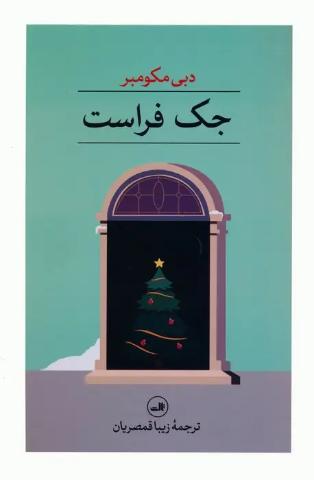جلد کتاب جک فراست