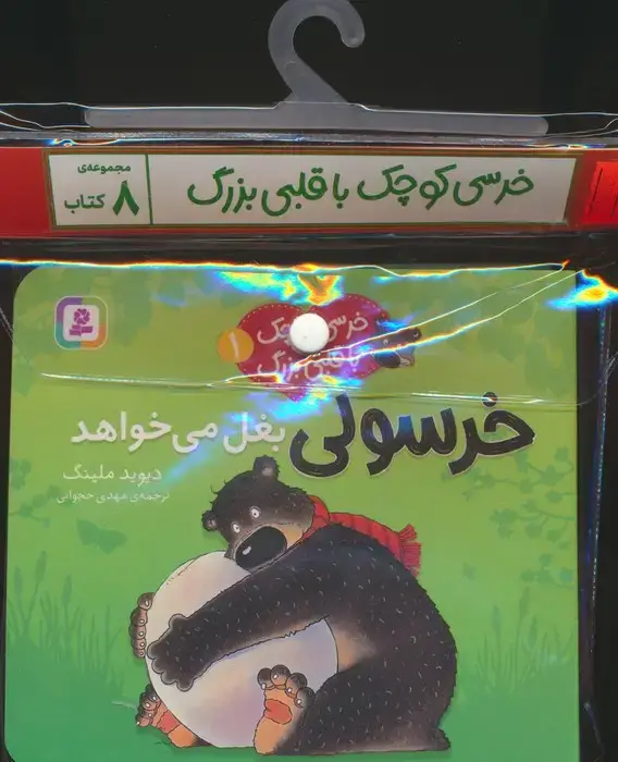 جلد کتاب مجموعه کتاب آویزدار خرسی کوچک با قلبی بزرگ (8جلدی،گلاسه)