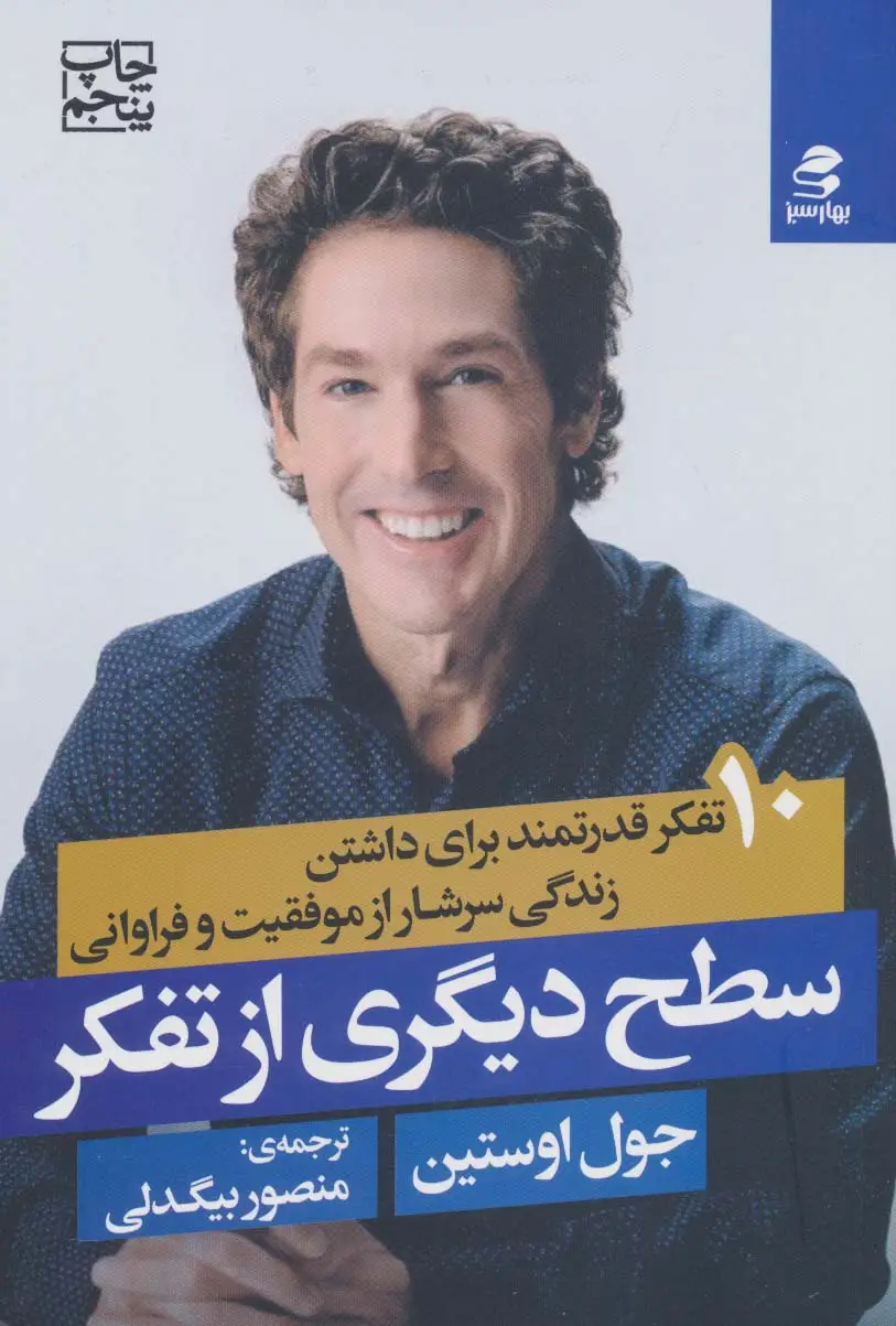 جلد کتاب سطح دیگری از تفکر (10 تفکر قدرتمند برای داشتن زندگی سرشار از موفقیت و فراوانی)