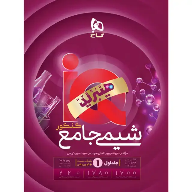 جلد کتاب کتاب شیمی جامع کنکور جلد 1 سری iQ برای کنکور 1406
