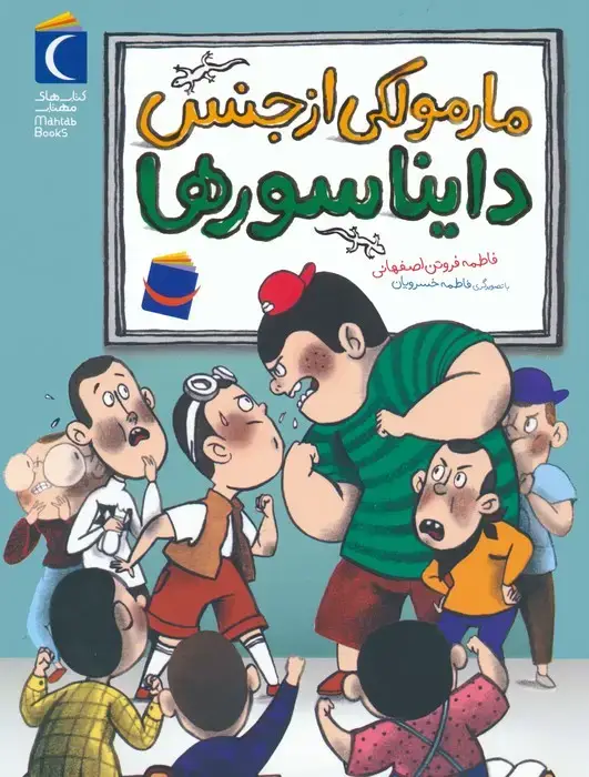 جلد کتاب مارمولکی از جنس دایناسورها