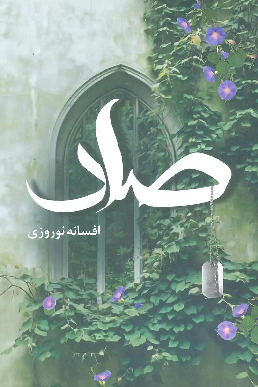 جلد کتاب صاد
