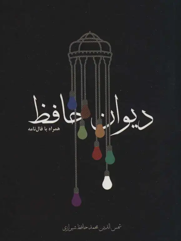 جلد کتاب دیوان حافظ،همراه با فال نامه