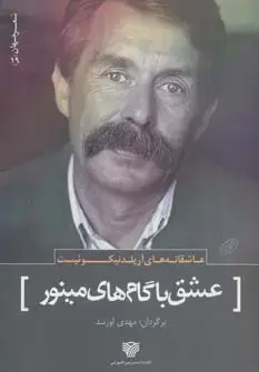 جلد کتاب عاشقانه های آریلد نیکوئیست:عشق با گام های مینور (شعر جهان19)