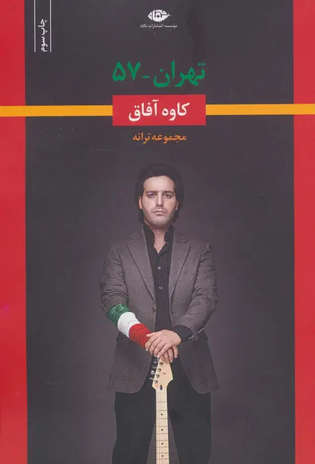 جلد کتاب تهران-57 (مجموعه ترانه)