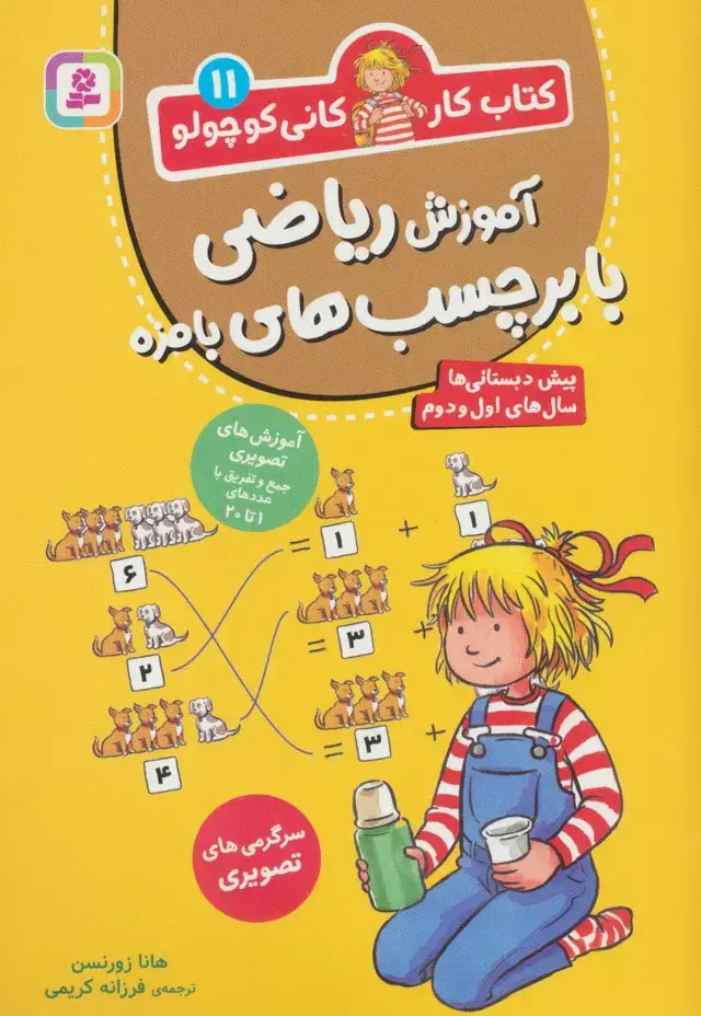 جلد کتاب کتاب کار کانی کوچولو11 (آموزش ریاضی با برچسب های بامزه)