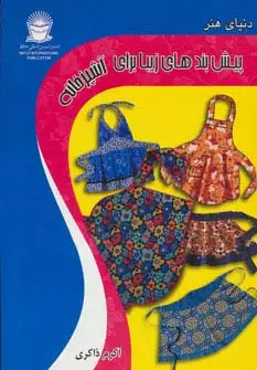 جلد کتاب دنیای هنر پیش بندهای زیبا برای آشپزخانه (گلاسه)