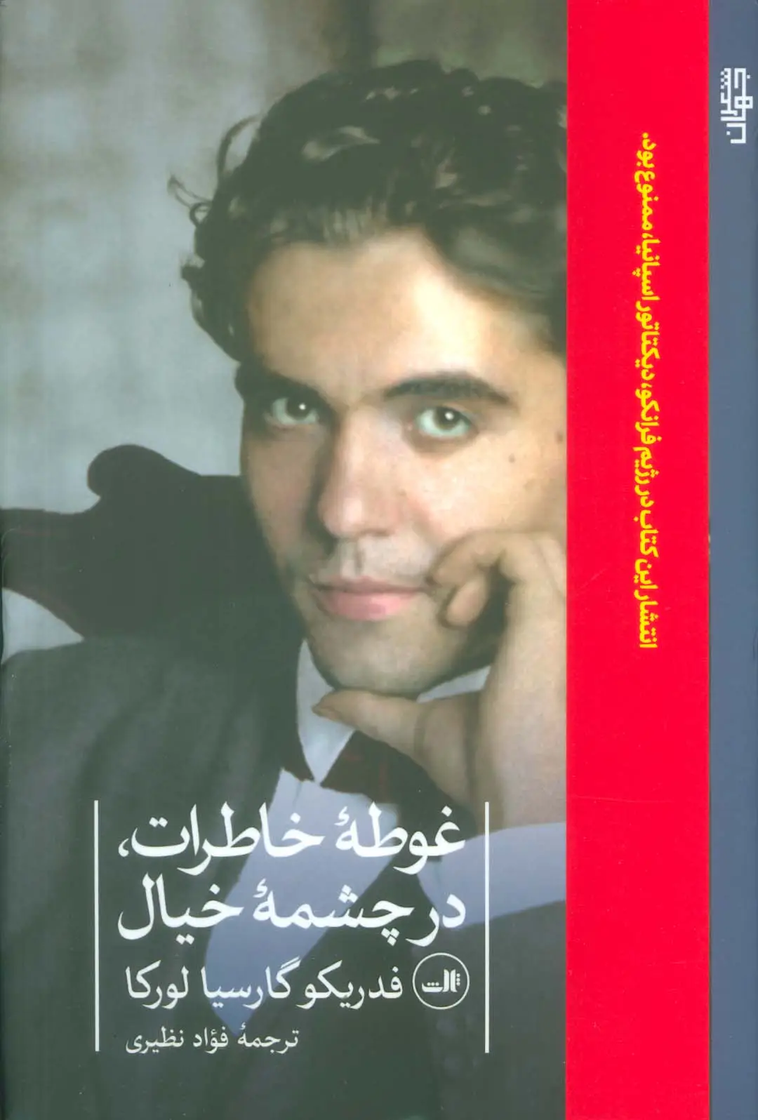 جلد کتاب غوطه ی خاطرات،در چشمه ی خیال
