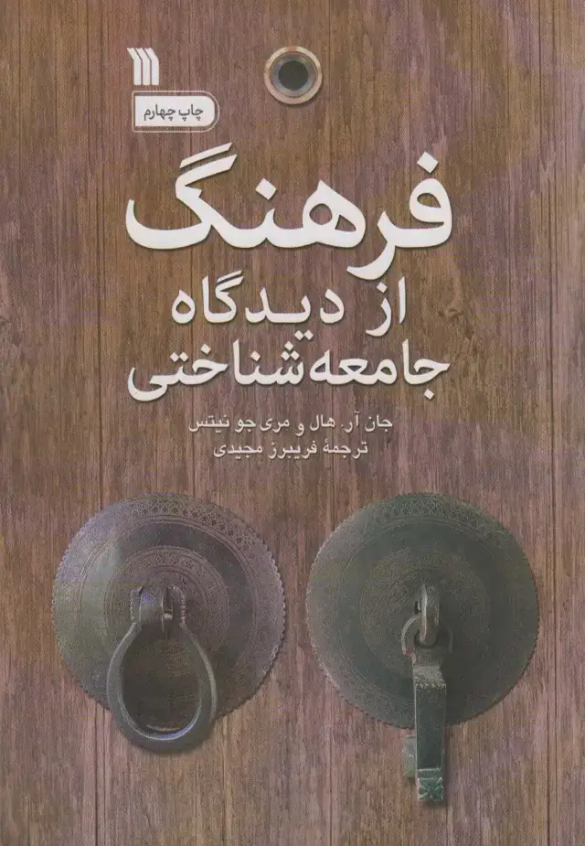 جلد کتاب فرهنگ از دیدگاه جامعه شناختی
