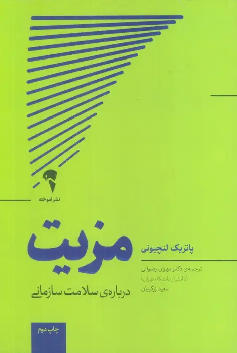 جلد کتاب مزیت (درباره ی سلامت سازمانی)