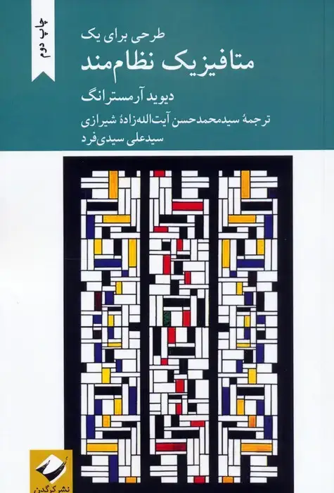 جلد کتاب طرحی برای یک متافیزیک نظام مند