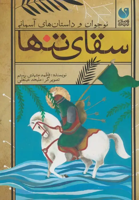 جلد کتاب سقای تنها