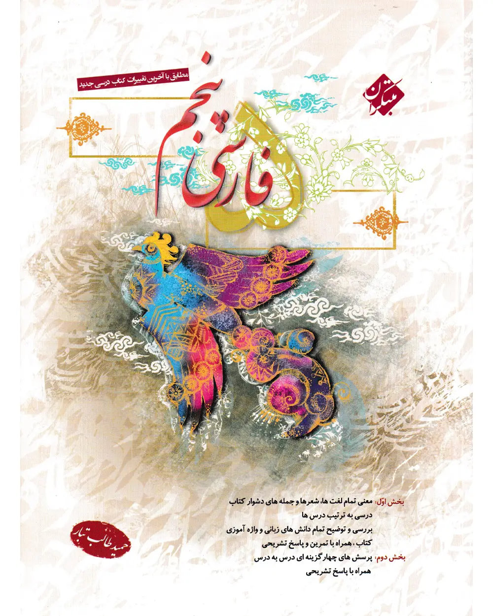 جلد کتاب کتاب فارسی پنجم طالب تبار