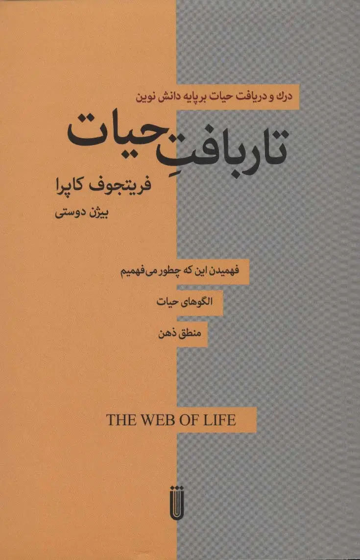 جلد کتاب تار بافت حیات (درک و دریافت حیات بر پایه دانش نوین)