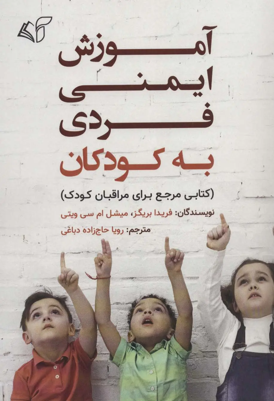 جلد کتاب آموزش ایمنی فردی به کودکان (کتابی مرجع برای مراقبان کودک)