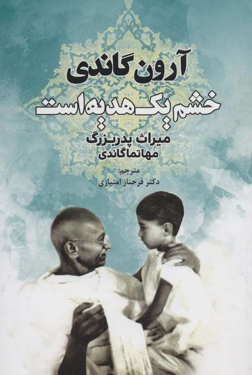 جلد کتاب خشم یک هدیه است (میراث پدربزرگ،مهاتما گاندی)