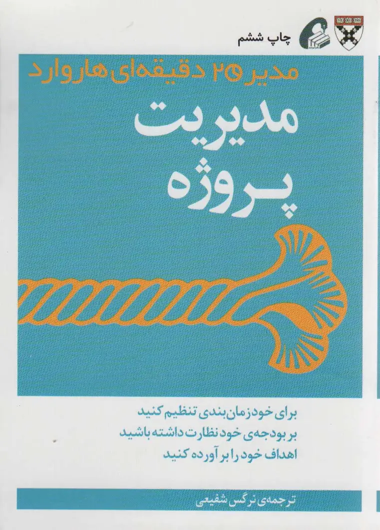 جلد کتاب مدیر 20 دقیقه ای (مدیریت پروژه)