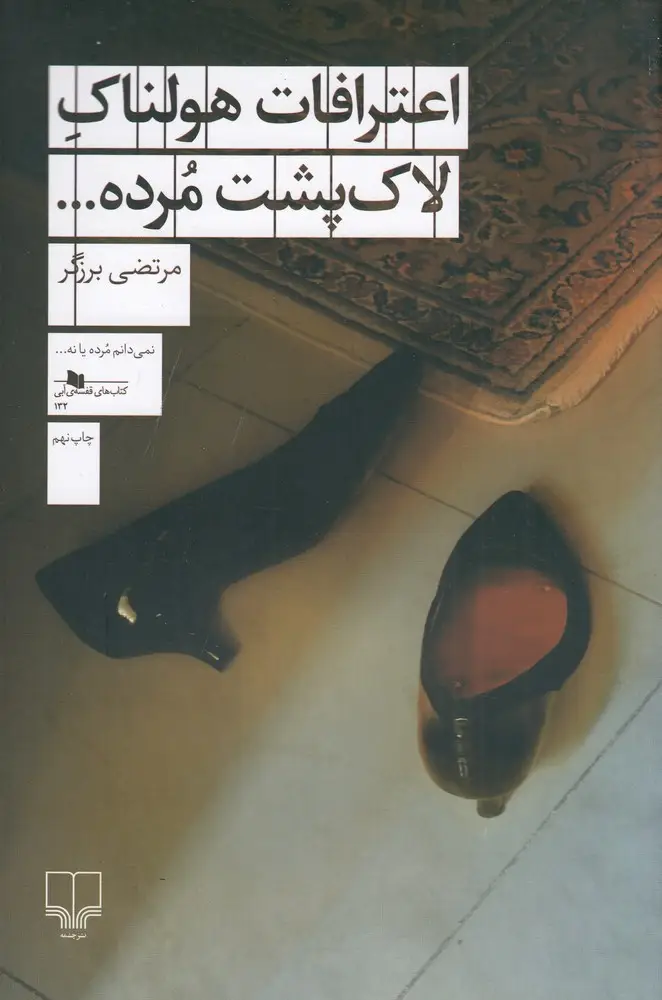 جلد کتاب اعترافات هولناک لاک‌پشت مرده...