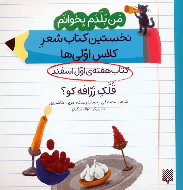 جلد کتاب من بلدم بخوانم:کتاب هفته ی اول اسفند (قلک زرافه کو؟)