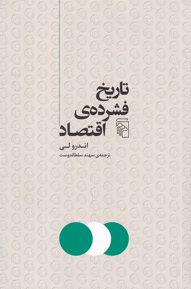 جلد کتاب تاریخ فشردهی اقتصاد