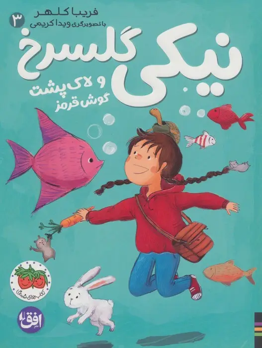 جلد کتاب نیکی گلسرخ 3 (نیکی گلسرخ و لاک پشت گوش قرمز)
