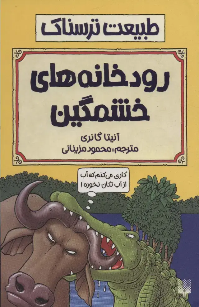 جلد کتاب طبیعت ترسناک (رودخانه های خشمگین)