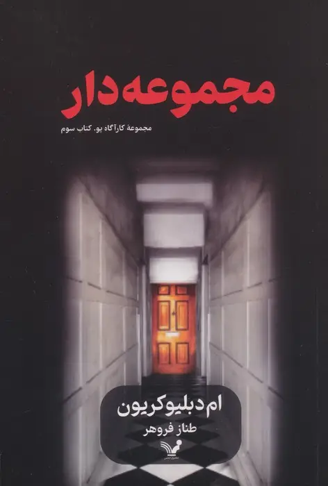 جلد کتاب مجموعه دار (کارآگاه پو 3)