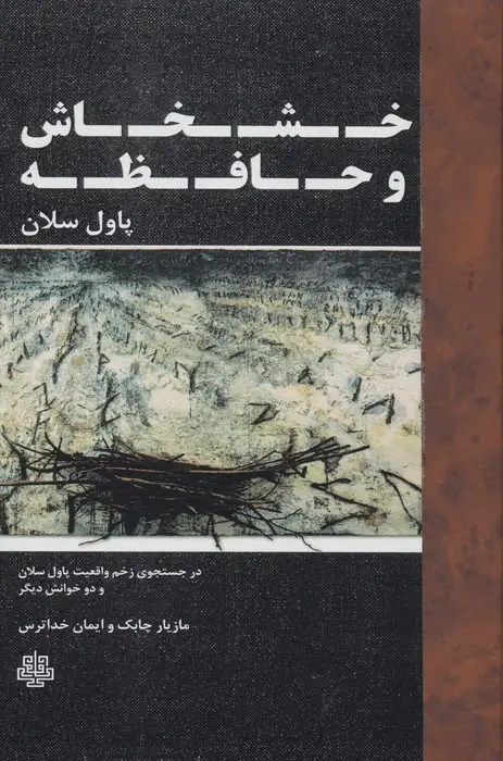 جلد کتاب خشخاش و حافظه (در جستجوی زخم واقعیت...)