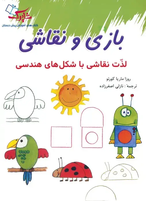 جلد کتاب بازی و نقاشی (لذت نقاشی با شکل های هندسی)