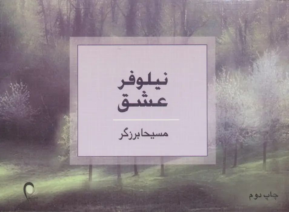 جلد کتاب نیلوفر عشق