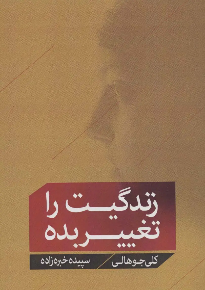 جلد کتاب زندگیت را تغییر بده