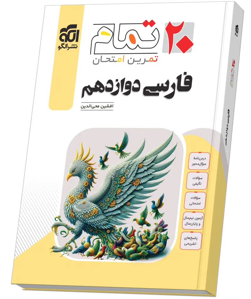 جلد کتاب فارسی دوازدهم (۲۰ تمام)
