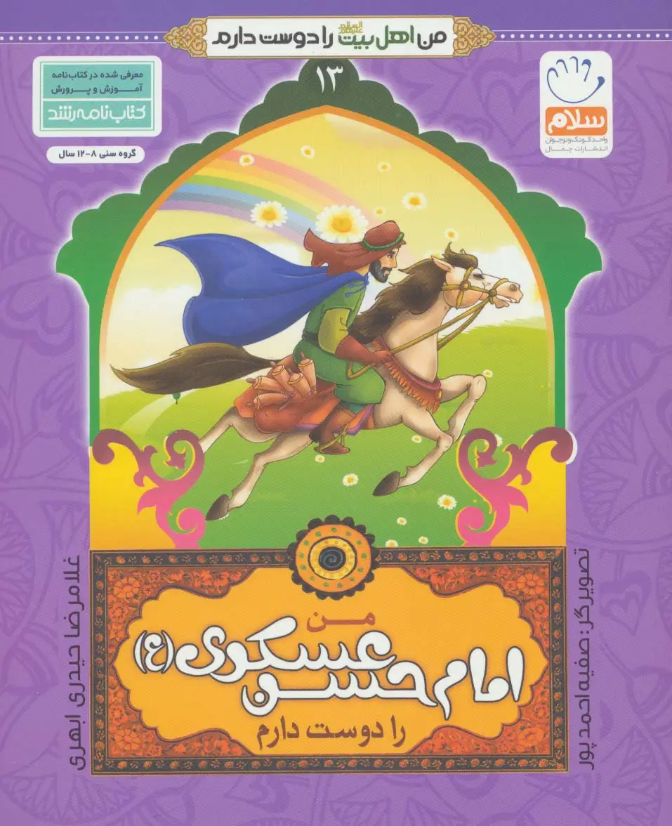 جلد کتاب من اهل بیت (ع) را دوست دارم13 (من امام حسن عسکری (ع) را دوست دارم)