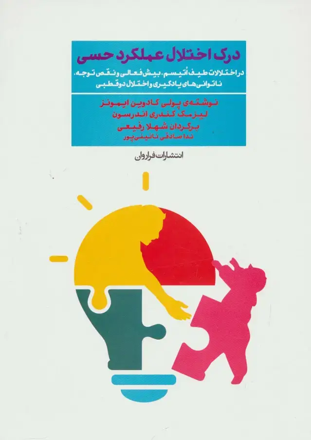 جلد کتاب درک اختلال عملکرد حسی