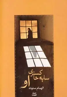 جلد کتاب سایه خاکستری او