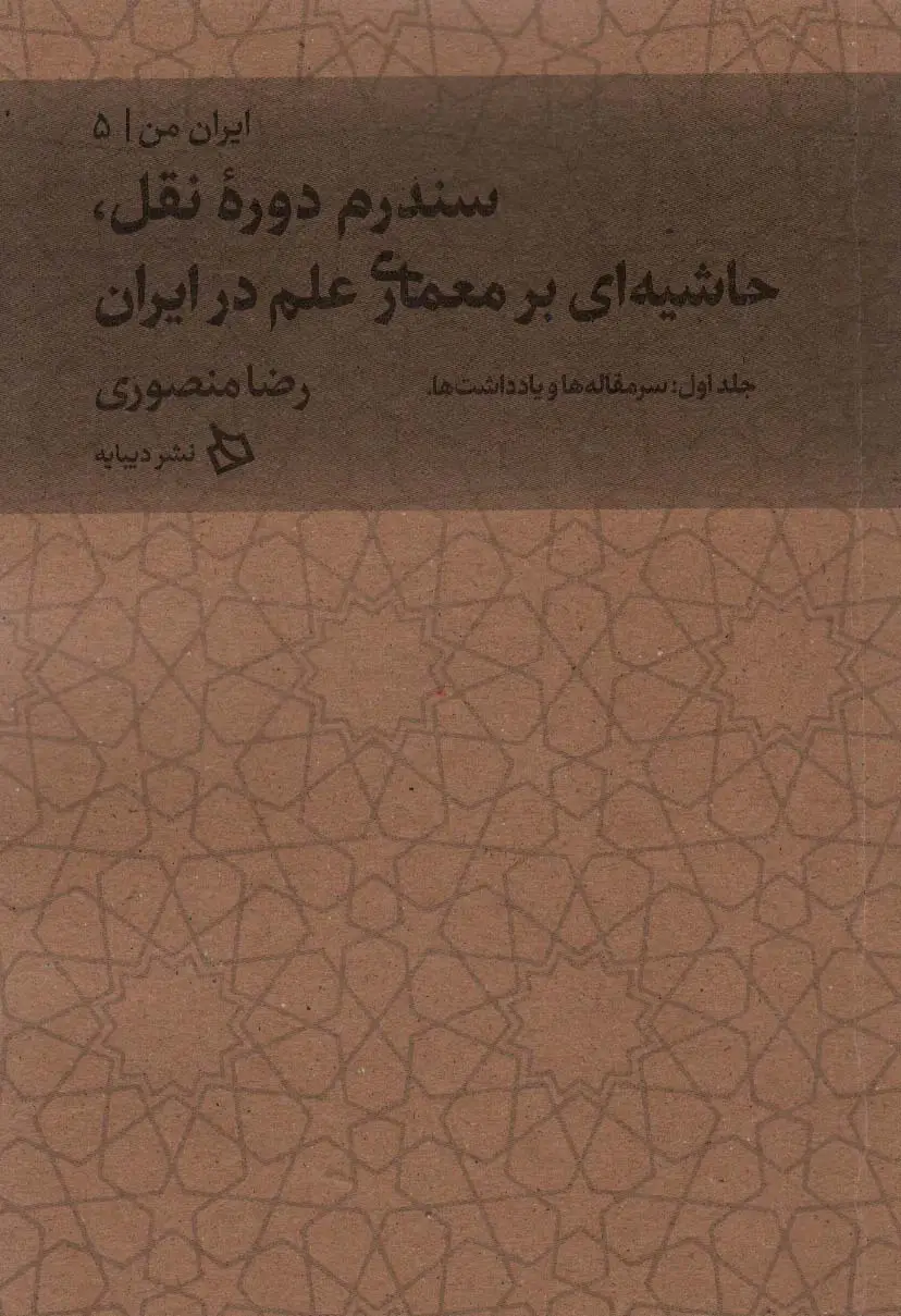 جلد کتاب ایران من 5 (سندرم دوره نقل،حاشیه ای بر معماری علم در ایران 1:سرمقاله ها و یادداشت ها)