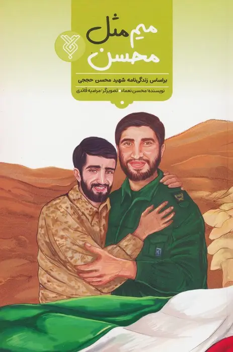 جلد کتاب میم مثل محسن (براساس زندگی شهید محسن حججی)