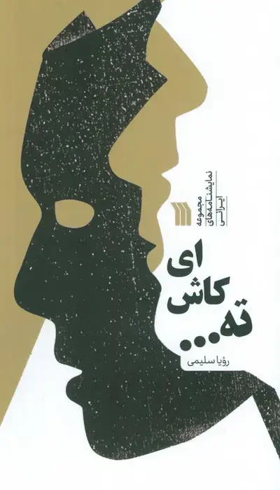 جلد کتاب ای کاش ته ... (مجموعه نمایشنامه های ایرانی)