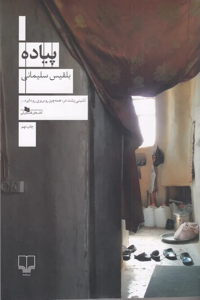 جلد کتاب پیاده