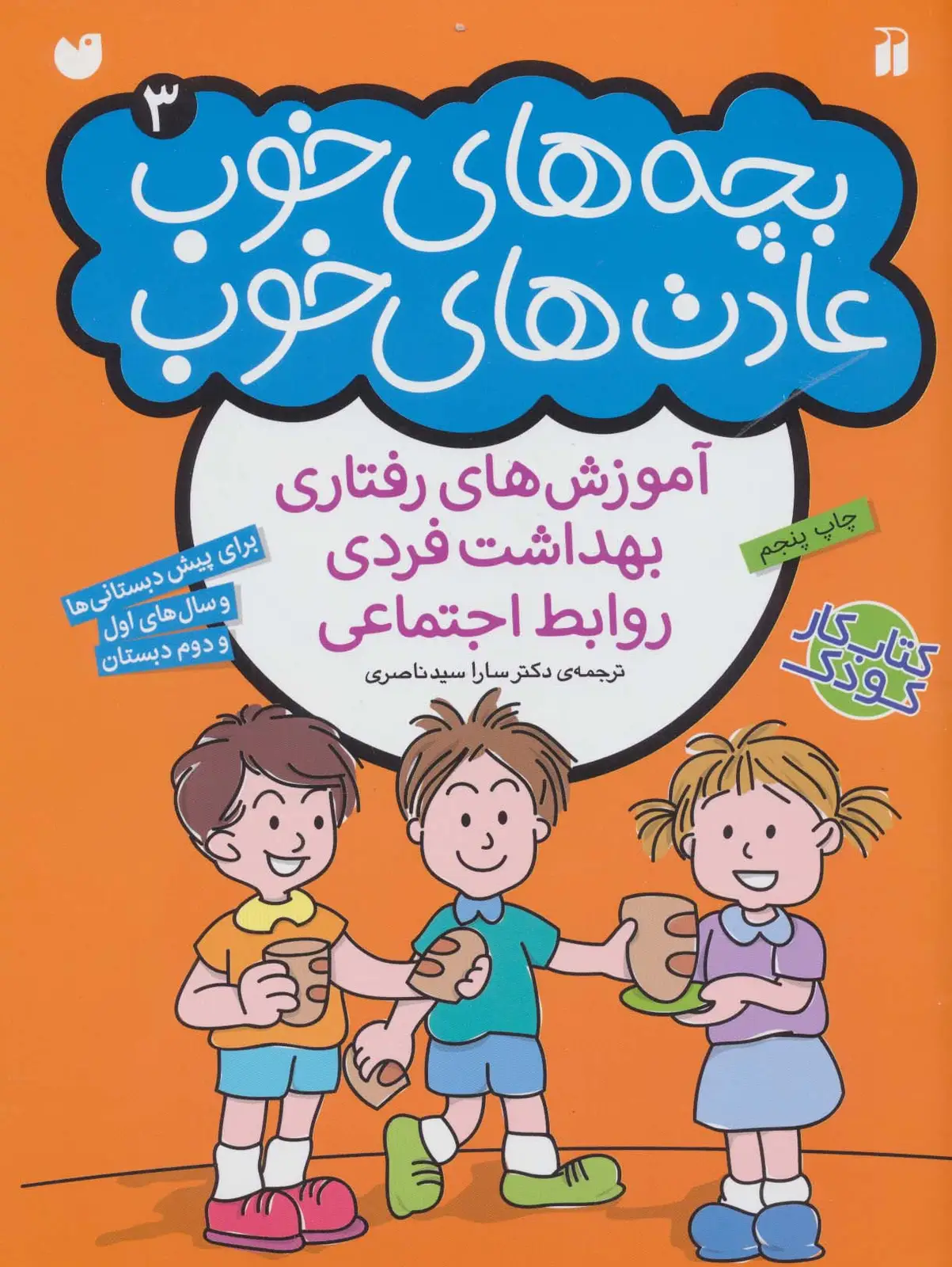 جلد کتاب بچه های خوب عادت های خوب 3 (آموزش رفتاری،بهداشت فردی،روابط اجتماعی)