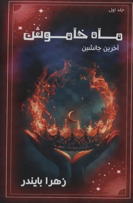 جلد کتاب ماه خاموش 1 (آخرین جانشین)