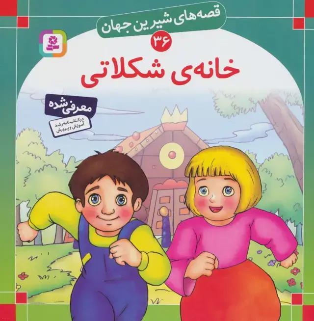 جلد کتاب قصه های شیرین جهان36 (خانه شکلاتی)